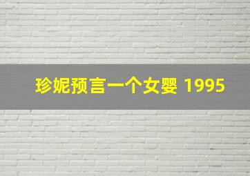 珍妮预言一个女婴 1995